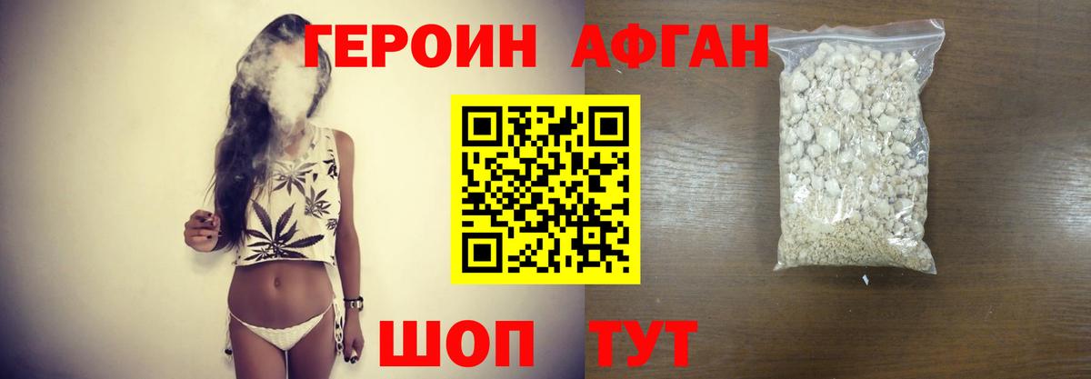 ГЕРОИН афганец Алушта